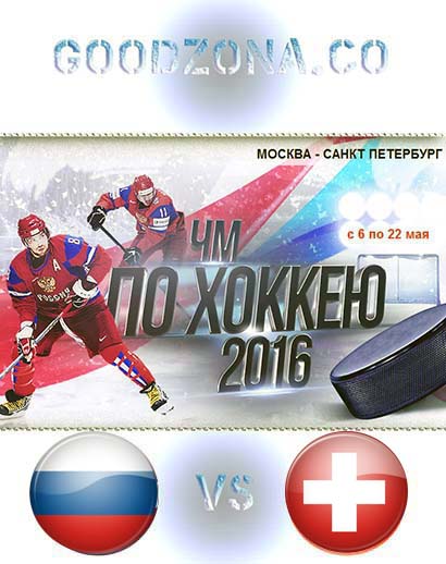 Россия - Швейцария 2016 (ЧМ по хоккею) смотреть