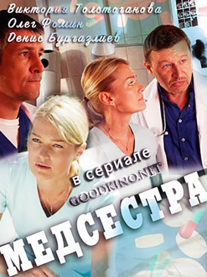 Медсестра (2016) 1, 12, 13 серия