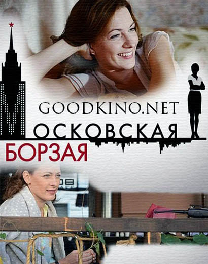Московская борзая (все серии) 