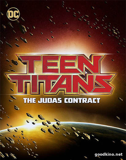 Юные Титаны: Контракт Иуды (2017) 