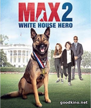 Макс 2: Герой Белого Дома (2017) 