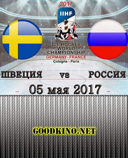 Швеция - Россия - 5 мая 2017. Хоккей. Прямая трансляция 
