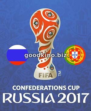 Россия - Португалия 2017. Кубок конфедераций 