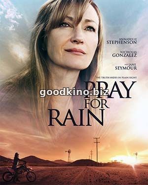 Молитва о дожде (2017) 