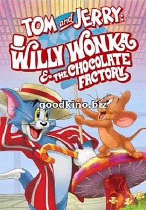 Том и Джерри: Вилли Вонка и шоколадная фабрика (2017) 