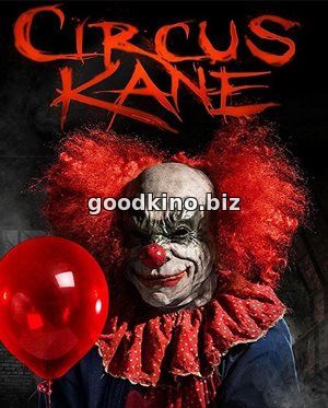 Цирк Кейна / Circus Kane (2017) 
