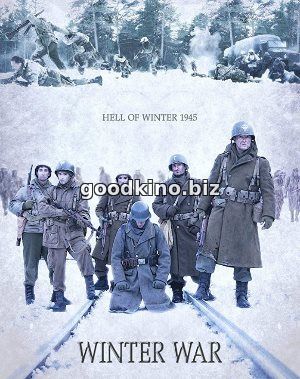 Зимняя война (2017) 