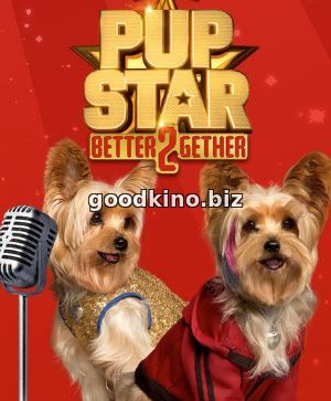Звездный Щенок: Вместе быть лучше / Pup Star: Better 2Gether (2017) 