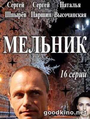 Мельник (2018) 1, 16, 17 серия
