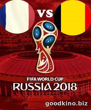 Франция - Бельгия 10 июля 2018 полуфинал