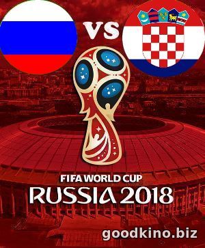 Россия - Хорватия (1/4 финала ЧМ 2018) 