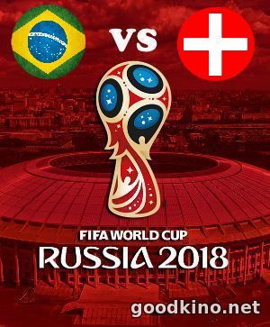 Бразилия - Швейцария 17 июня 2018 