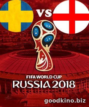 Швеция - Англия (1/4 финала ЧМ 2018) 