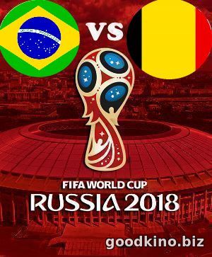 Бразилия - Бельгия (1/4 финала ЧМ 2018) 