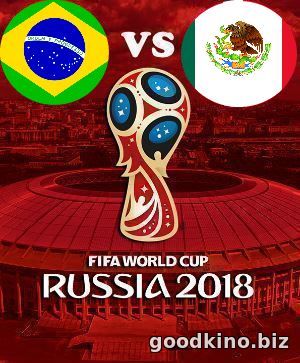 Бразилия - Мексика 2 июля 2018 