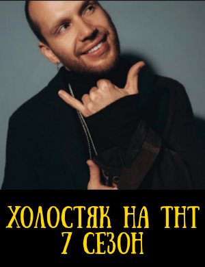 Холостяк 7 сезон тнт 13, 14 выпуск