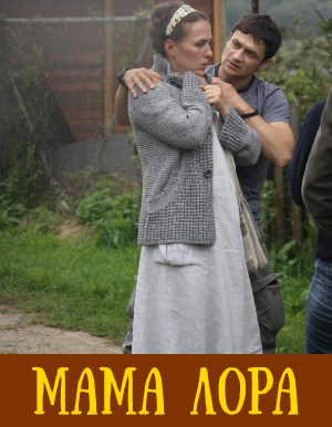 Мама Лора (2019) 17 серия