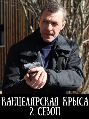 Канцелярская крыса 2 сезон 1, 20, 21 серия