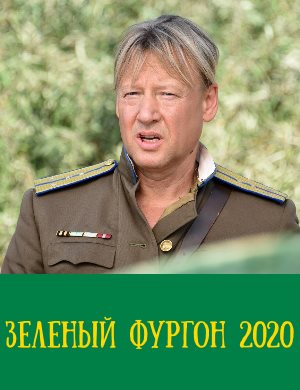 Зеленый фургон (2020) смотреть