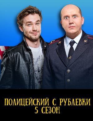 Полицейский С Рублевки 5 сезон 1, 8, 9 серия