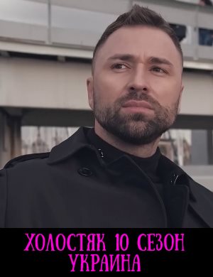 Холостяк 10 сезон Украина 2020 смотреть