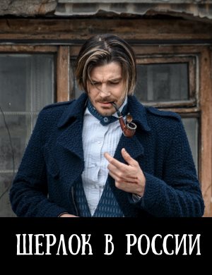 Шерлок в России 1-8 серия