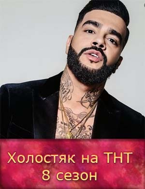Холостяк на ТНТ 8 сезон 1-12 выпуск