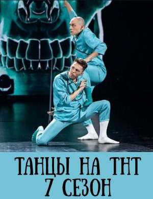 Танцы на ТНТ 7 сезон 21 выпуск финал