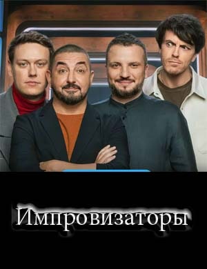 Импровизаторы 1 сезон 10, 11, 12 выпуск