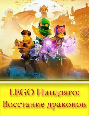 LEGO Ниндзяго: Восстание драконов 1, 11, 20, 21 серия