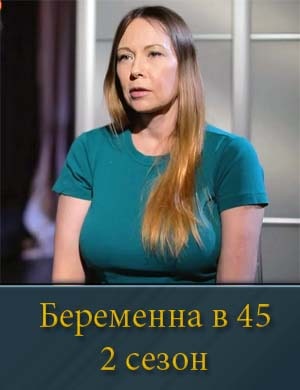 Беременна в 45 2 сезон 7, 8, 9 выпуск серия