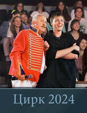Цирк (2024) смотреть