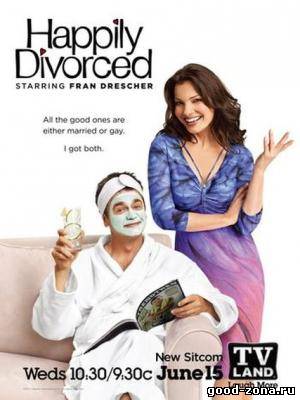 Счастливы в разводе смотреть