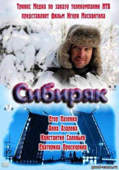 Сибиряк 2011 смотреть