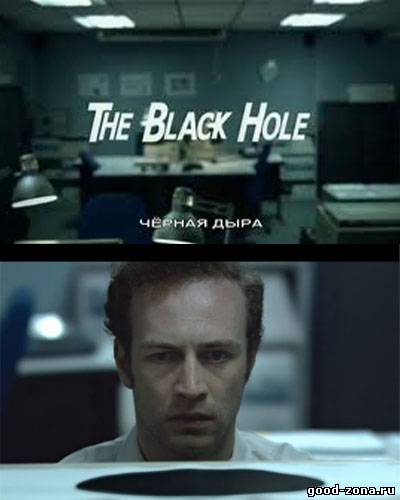 Черная дыра (2008) смотреть