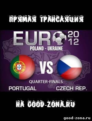 Чехия - Португалия. Прямая Трансляция. 1/4 финала. Евро 2012 смотреть