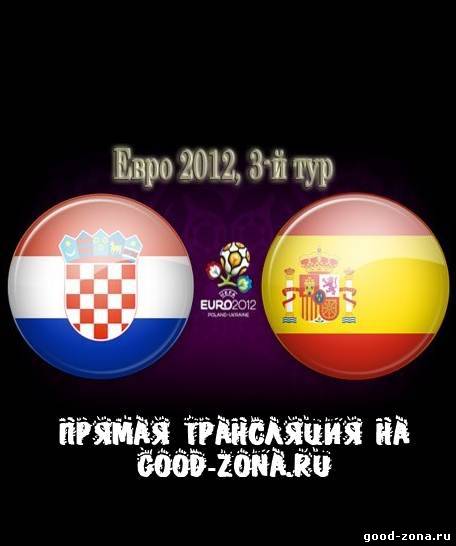 Хорватия - Испания. Прямая Трансляция. Чемпионат Европы по футболу. 2012 смотреть