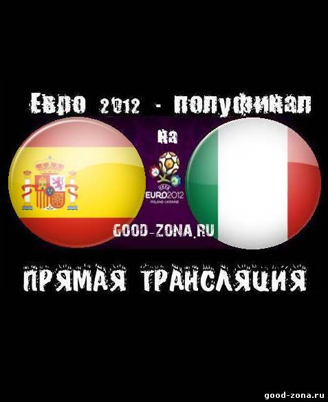 Испания - Италия. Прямая Трансляция. Финал Евро 2012 смотреть