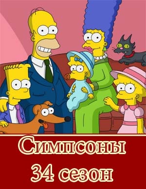 Симпсоны 34 сезон смотреть