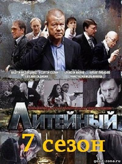 Литейный-4 7 сезон смотреть