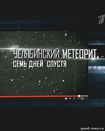 Челябинский метеорит: Семь дней спустя смотреть