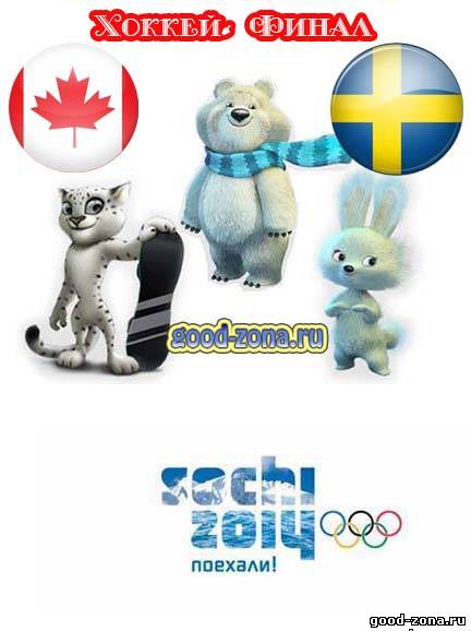 Канада - Швеция хоккей (Сочи 2014) прямая трансляция смотреть