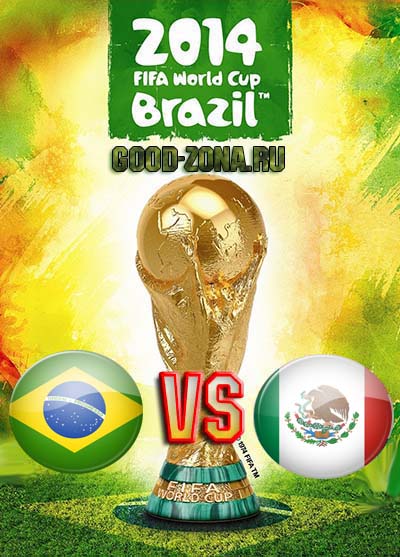 Бразилия - Мексика. Чемпионат мира по футболу 2014. Прямая трансляция смотреть
