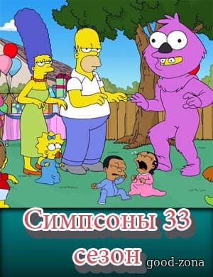 Симпсоны 33 сезон смотреть